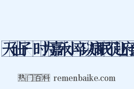 天仙子·时为嘉禾小卒以病眠不赴府会是什么意思的图片